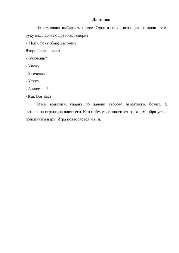 Обложка для материала Игра "Ласточки"