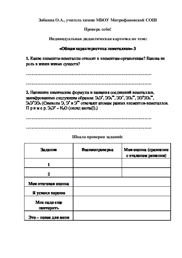 Обложка для материала Проверь себя!  Индивидуальная дидактическая карточка по теме: «Общая характеристика неметаллов»-3