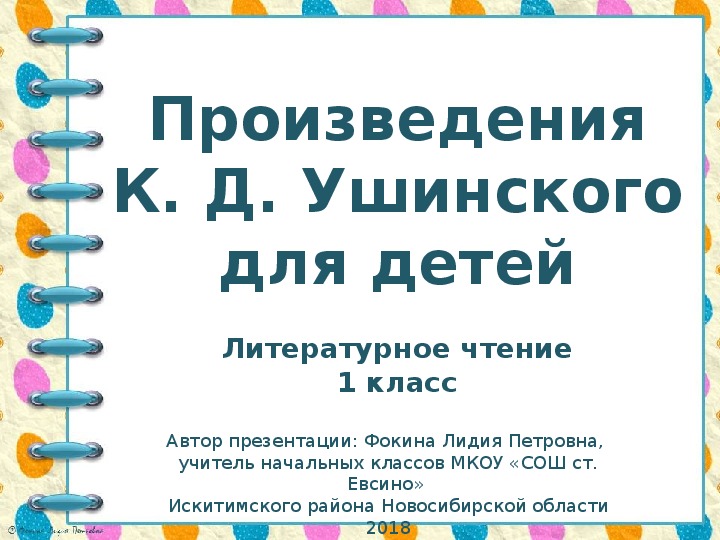Презентация к уроку по теме "Произведения К. Д. Ушинского для детей"