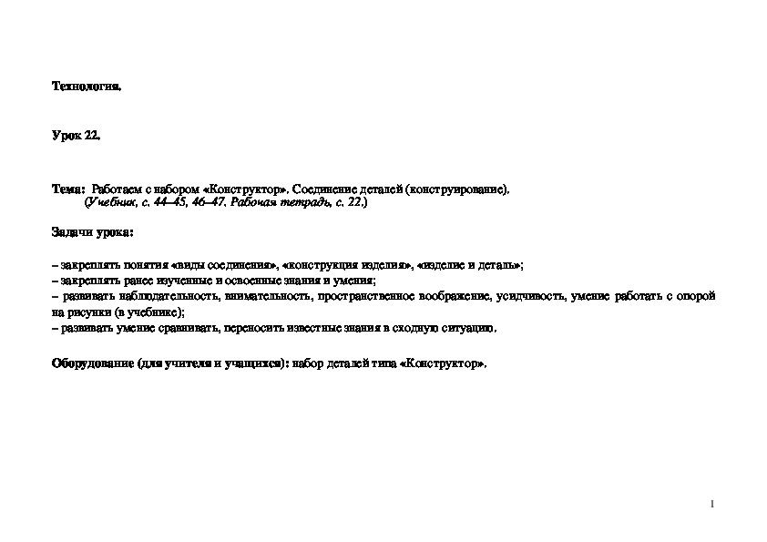 Обложка для материала Работаем с набором «Конструктор». Соединение деталей (конструирование).