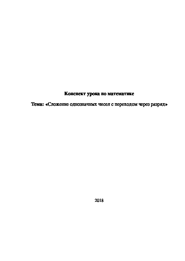 Конспект урока на тему: "Сложение однозначных чисел с переходом через разряд" (1 класс, математика)
