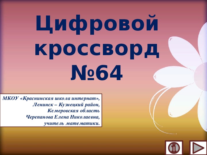 Обложка для материала Презентация по математике «Цифровой кроссворд №64»