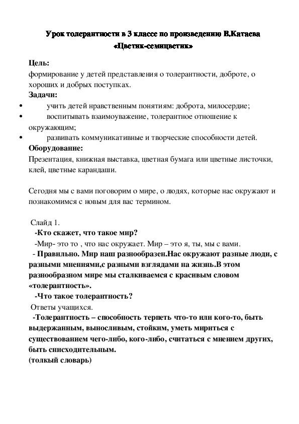 Урок толерантности по произведению  В. Катаева "Цветик - семицветик" в 4 классе.