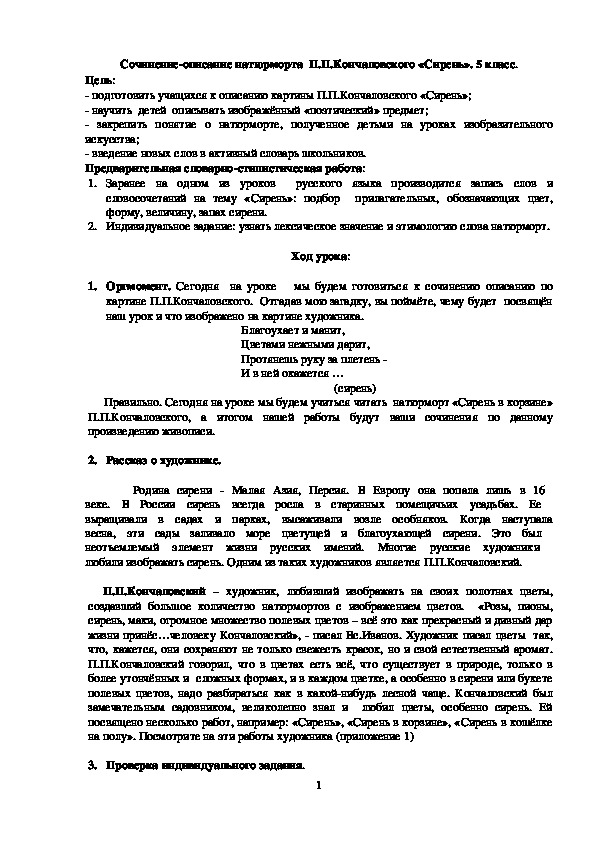 Сочинение-описание натюрморта  П.П.Кончаловского «Сирень». 5 класс.