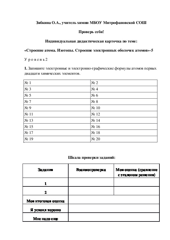 Обложка для материала Проверь себя! Индивидуальная дидактическая карточка по теме: «Строение атома. Изотопы. Строение электронных оболочек атомов»-5