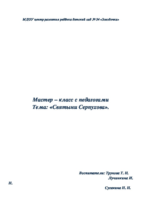 Обложка для материала Мастер – класс с педагогами Тема: «Святыни Серпухова».