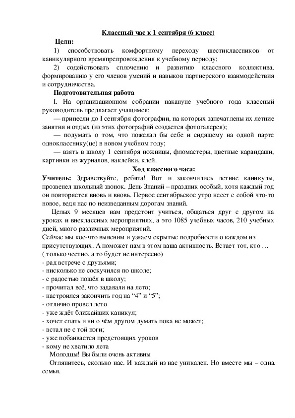 Сценарий классного часа в 6 классе к "Дню Знаний"