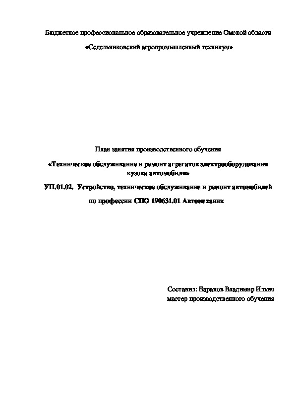 План занятия производственного обучения «Техническое обслуживание и ремонт агрегатов электрооборудования кузова автомобиля»