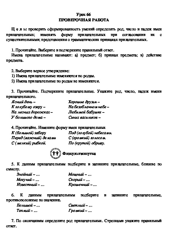 Разработка урока по теме "Проверочная работа по русскому языку" в 3 классе