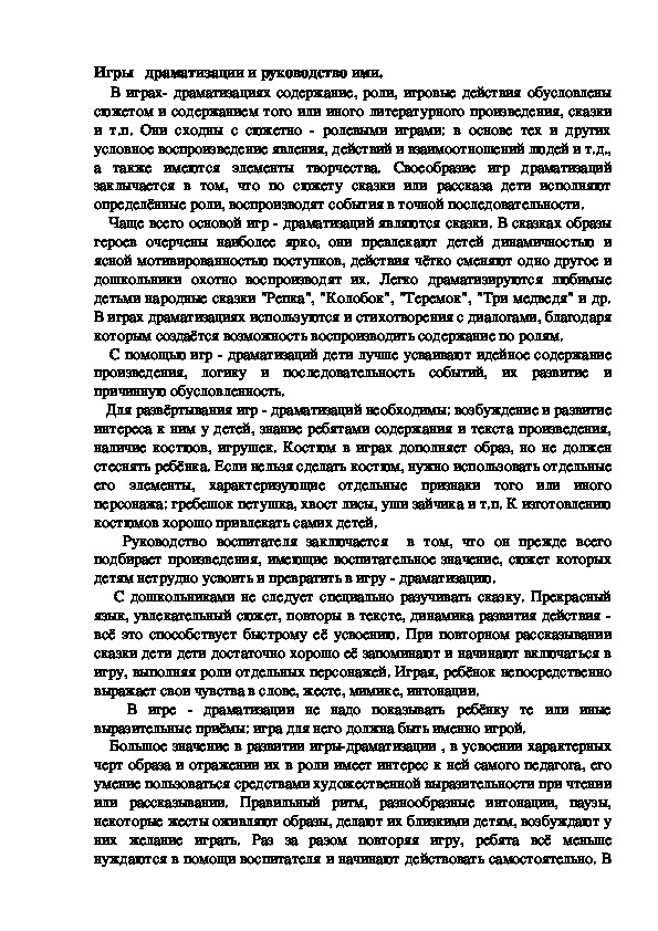 Обложка для материала Игры   драматизации и руководство ими.