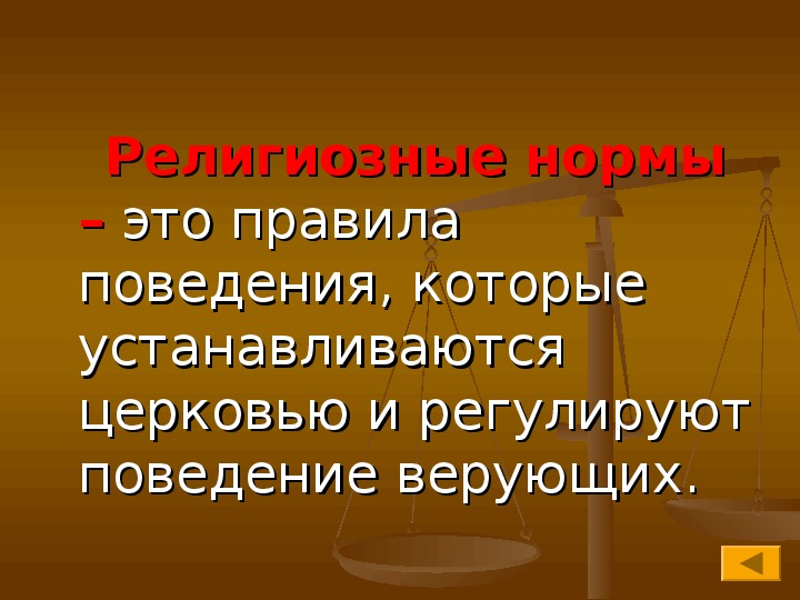 Презентация на тему право и социальные нормы