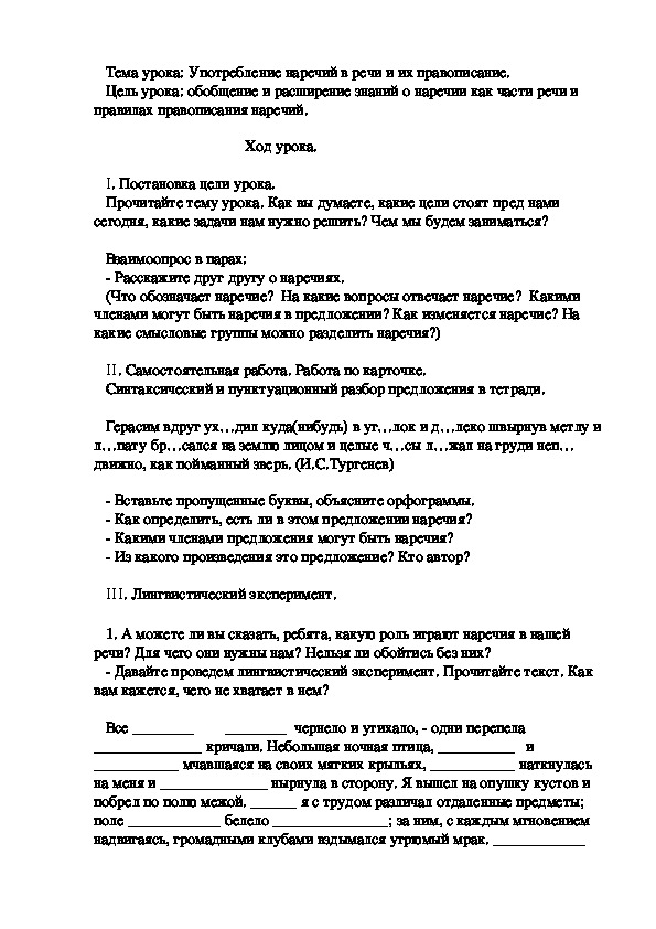 Конспект урока по русскому языку на тему "Употребление наречий в речи и их правописание" (7 класс)