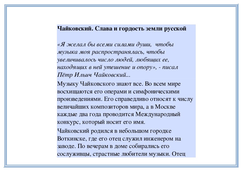 Обложка для материала Урок: Чайковский. Слава и гордость земли русской