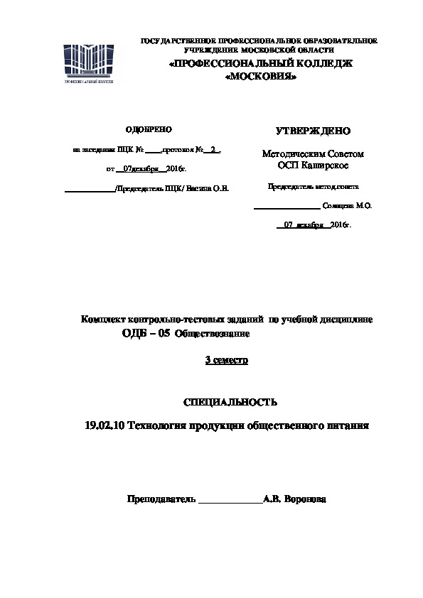 Обложка для материала Комплект контрольно-тестовых заданий  по учебной дисциплине ОДБ – 05  Обществознание 3 семестр  СПЕЦИАЛЬНОСТЬ 19.02.10 Технология продукции общественного питания