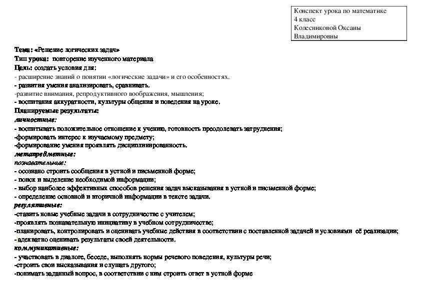 Разработка урока математики по теме: «Решение логических задач» (4 класс, математика)