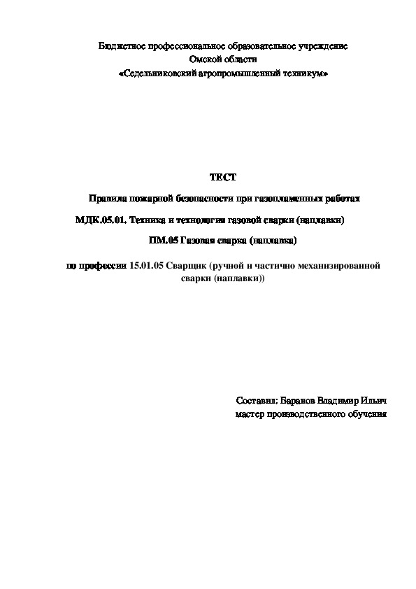 ТЕСТ «Правила пожарной безопасности при газопламенных работах»