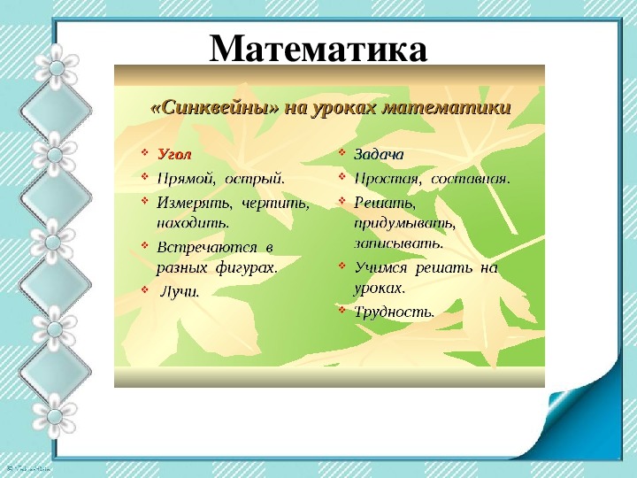 Синквейн почему осеева 2 класс. Синквейн на уроках в начальной школе. Примеры синквейна на уроках математики. Метод синквейна на уроках математики. Составление синквейнов в начальной школе.