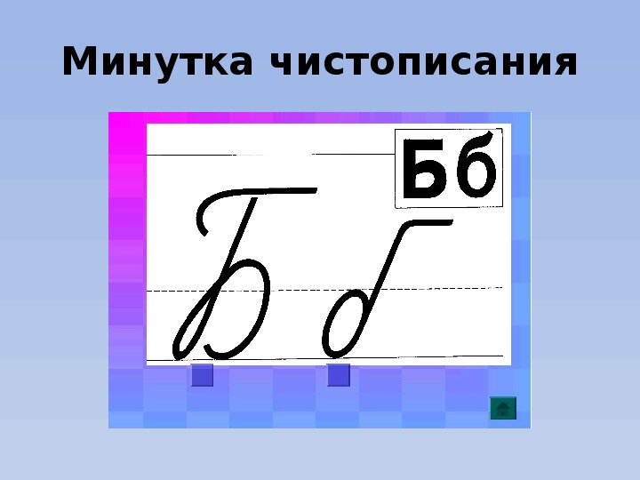 Презентация 1 класс слог как минимальная произносительная единица 1 класс