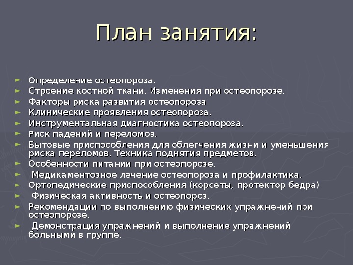 План занятия. Школа здоровья остеопороз. План беседы по профилактике остеопороза. План обучения в школе здоровья для пациентов с остеопорозом. Работа в школе здоровья для пациентов с остеопорозом.