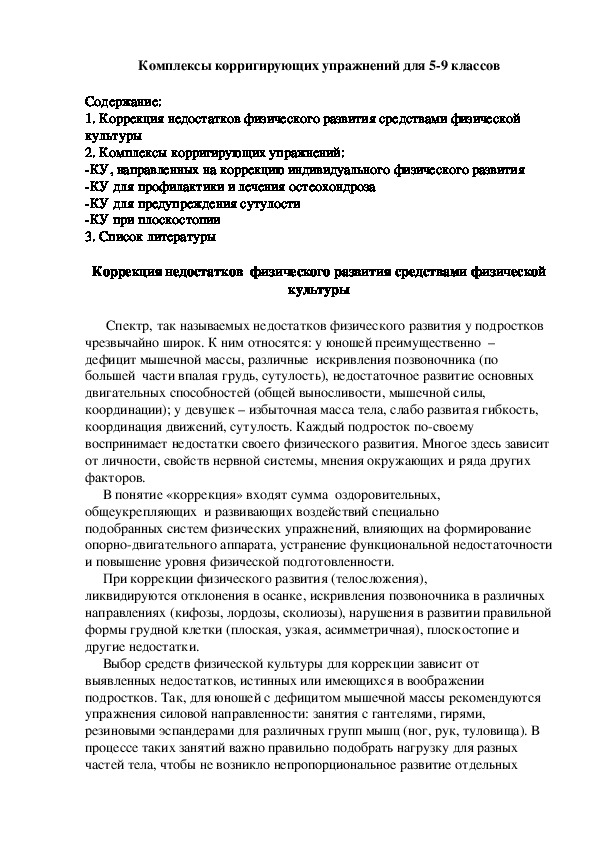 Обложка для материала Комплексы корригирующих упражнений для 5-9 классов