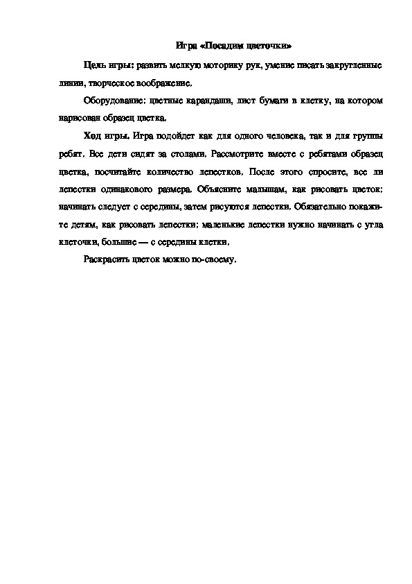 Обложка для материала Игра "Посадим цветочки"