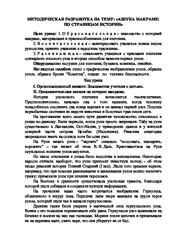 МЕТОДИЧЕСКАЯ РАЗРАБОТКА НА ТЕМУ: «АЗБУКА МАКРАМЕ: ПО СТРАНИЦАМ ИСТОРИИ»