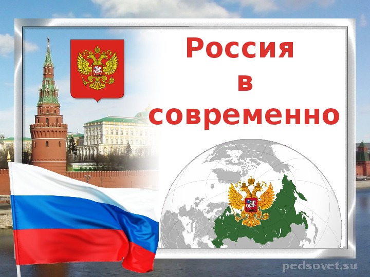 Презентация по географии "Россия  в современном мире"