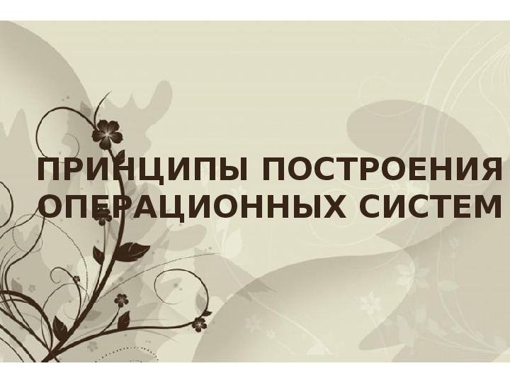 Обложка для материала Презентационный материал по дисциплине "Операционные системы" на тему "Принципы построения операционных систем" для студентов 3 курса специальности 09.02.04 Информационные системы (по отраслям)