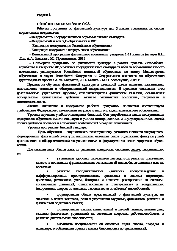 Обложка для материала Рабочая программа по физической культуре для 3 класса составлена на основе нормативных документов: