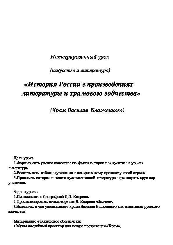 Обложка для материала Интегрированный урок "История России в произведениях литературы и храмового зодчества" 6 класс