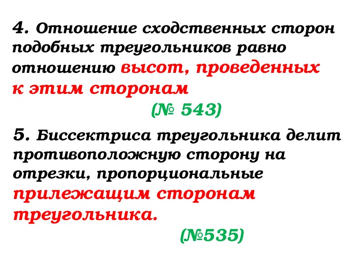 Сходственные стороны подобных. Отношение высот в подобных треугольниках. Отношения сходственных подобных треугольников.