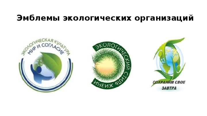 Современная экологическая организация. Экологический логотип. Эмблемы международных экологических организаций. Логотипы компаний экология. Логотип компании экологич.