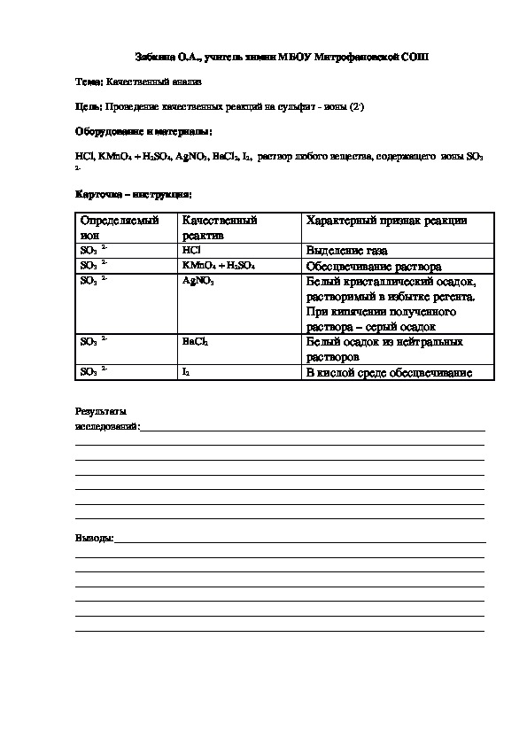 Обложка для материала Проведение качественных реакций на сульфит - ионы (2-) (Химический практикум)
