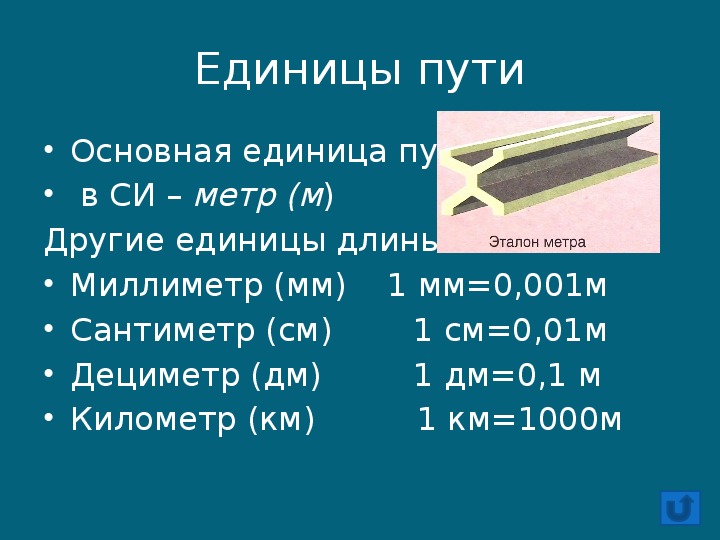 Единица длины в си