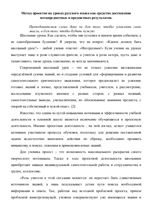 Обложка для материала Метод проектов на уроках русского языка как средство достижения метапредметных и предметных результатов