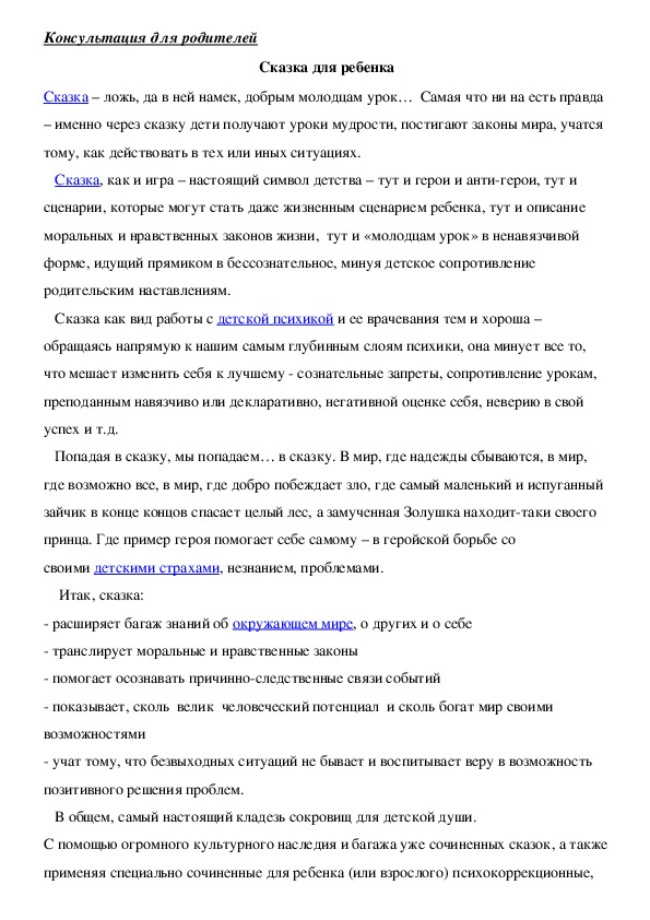 Обложка для материала Консультация для родителей - Сказка для ребенка