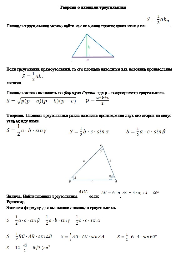 Опорный конспект по геометрии по теме «Теорема о площади треугольника» (9 класс)
