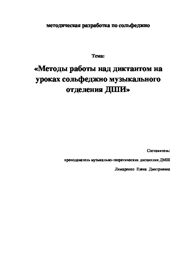 Методы работы над диктантом на уроках сольфеджио музыкального отделения в ДМШ