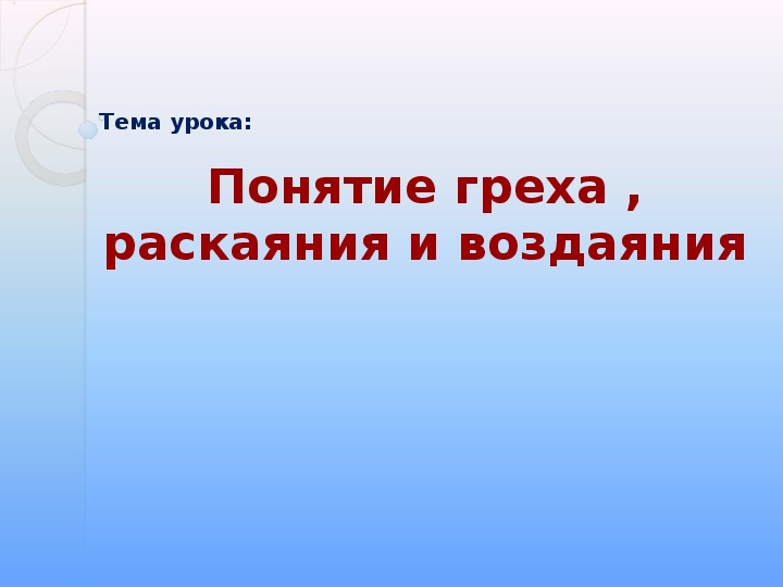 Добро и зло возникновение зла в мире понятия греха раскаяния покаяния 4 класс презентация