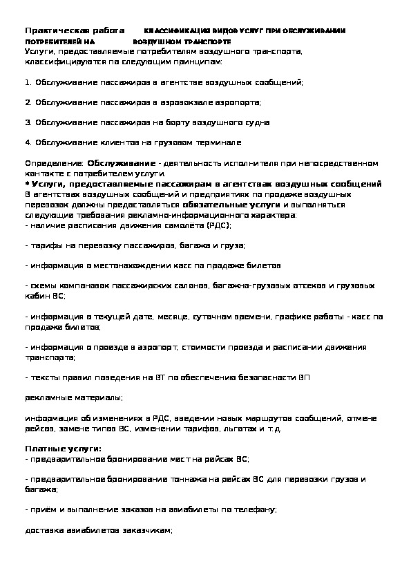 Обложка для материала Практическая работа - КЛАССИФИКАЦИЯ ВИДОВ УСЛУГ ПРИ ОБСЛУЖИВАНИИ ПОТРЕБИТЕЛЕЙ НА ВОЗДУШНОМ ТРАНСПОРТЕ