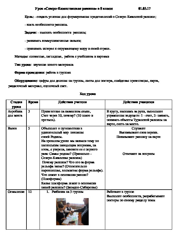 Разработка урока "Северо-Казахская равнина" 8 класс