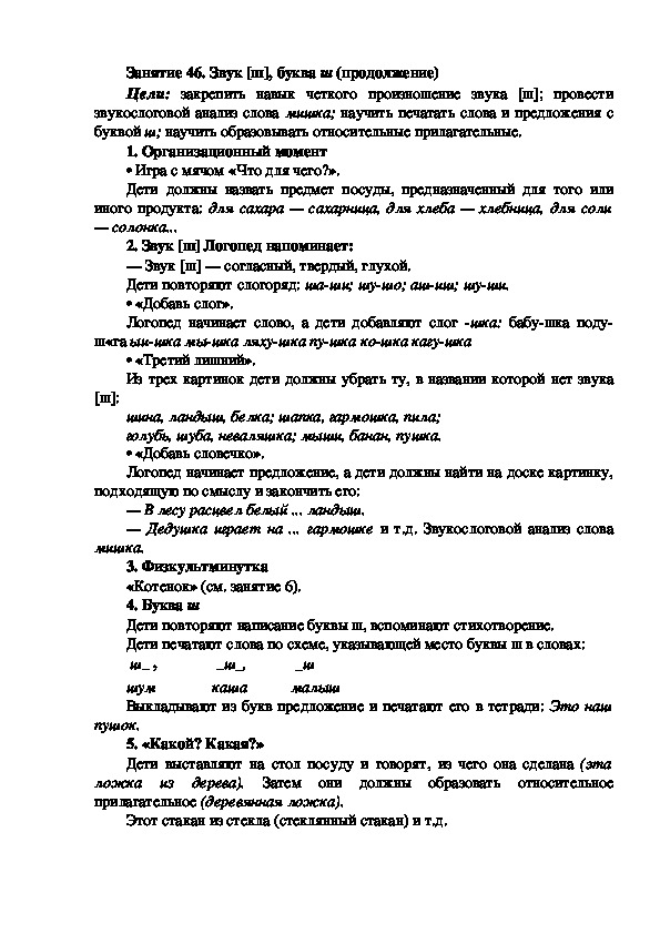 Обложка для материала Занятие 46. Звук [ш], буква ш (продолжение)