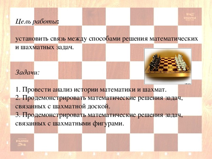 Работа на научно - практическую конференцию "Шаг в будущее" - проект "Математика на шахматной доске"