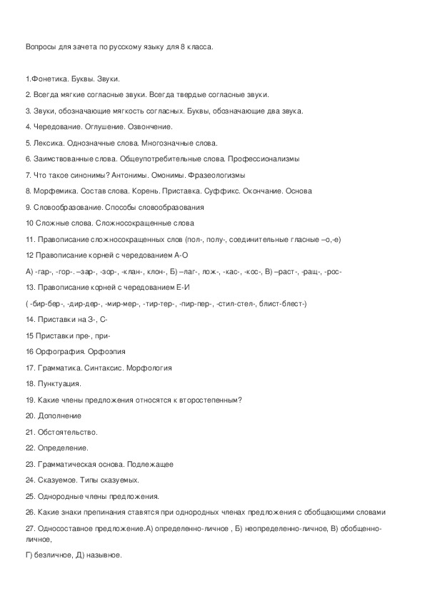 Обложка для материала Итоговые вопросы по русскому языку для 8 класса.