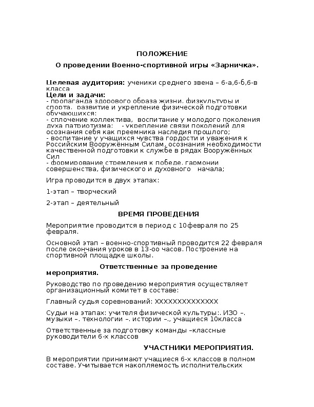 Обложка для материала ПОЛОЖЕНИЕ О проведении Военно-спортивной игры «Зарничка».