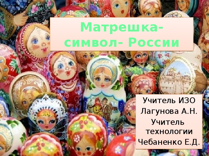 «Матрёшка»- символ России