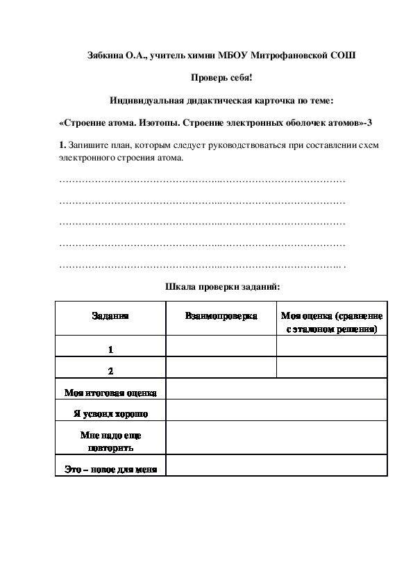 Обложка для материала Проверь себя! Индивидуальная дидактическая карточка по теме: «Строение атома. Изотопы. Строение электронных оболочек атомов»-3