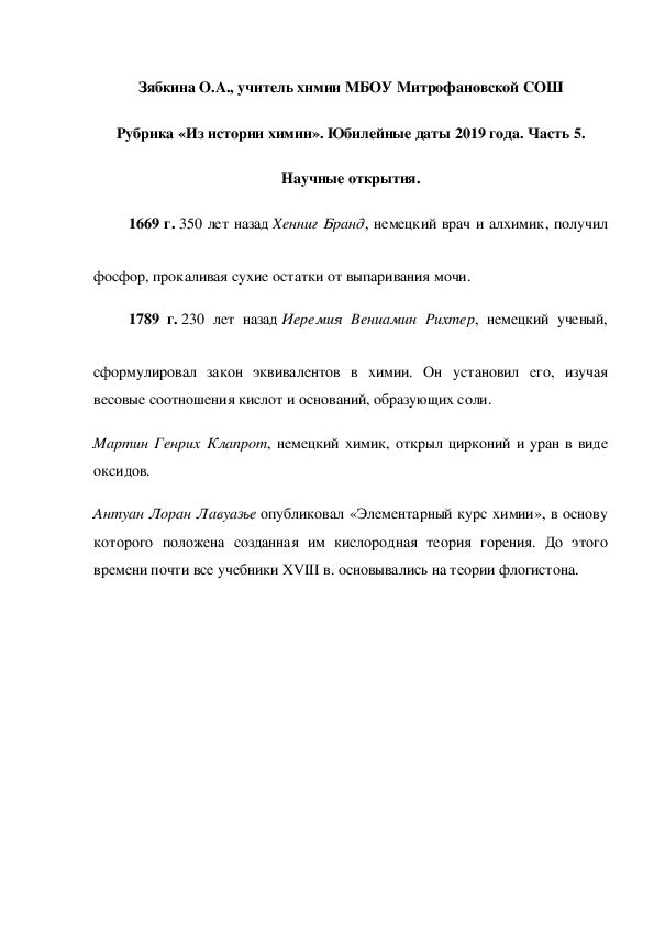 Обложка для материала Рубрика «Из истории химии». Юбилейные даты 2019 года. Часть 5. Научные открытия.