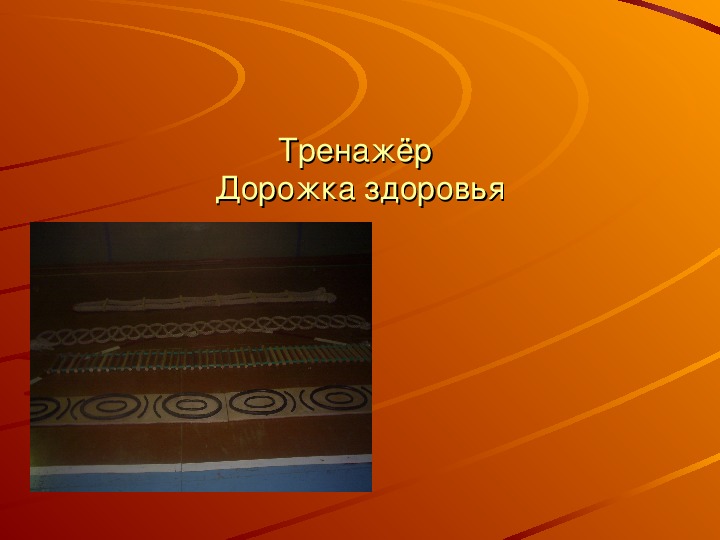 Обложка для материала Тренажёр  Дорожка здоровья