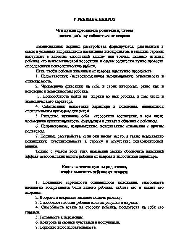 Обложка для материала Консультация для родителей - Что нужно преодолеть родителям, чтобы помочь ребенку избавиться от невроза